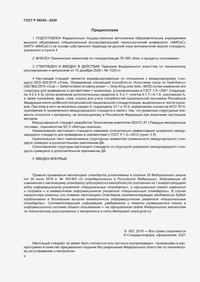 Страница 2 ГОСТ Р 59259-2020