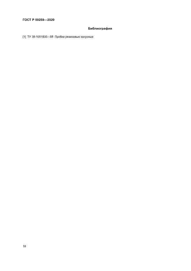 Страница 21 ГОСТ Р 59259-2020