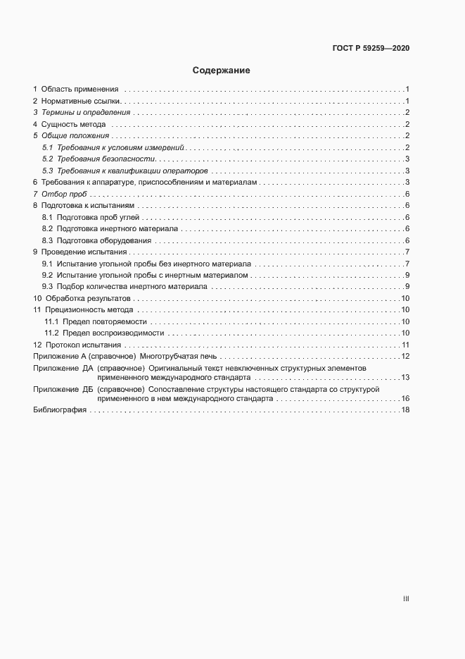 Страница 3 ГОСТ Р 59259-2020