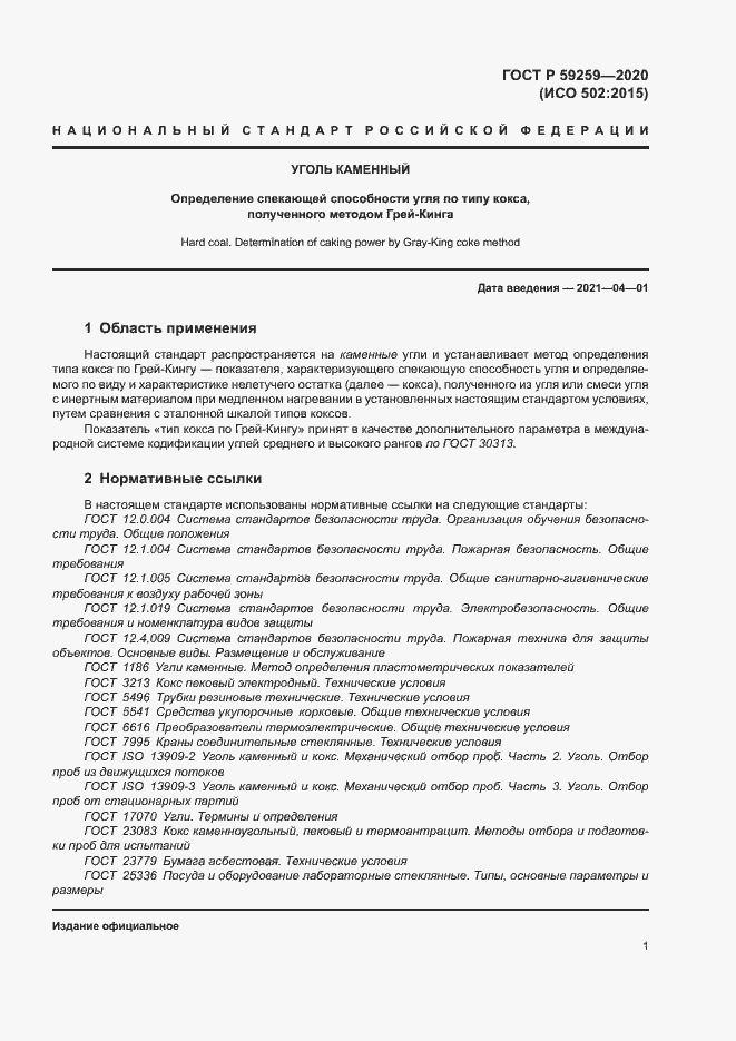 Страница 4 ГОСТ Р 59259-2020