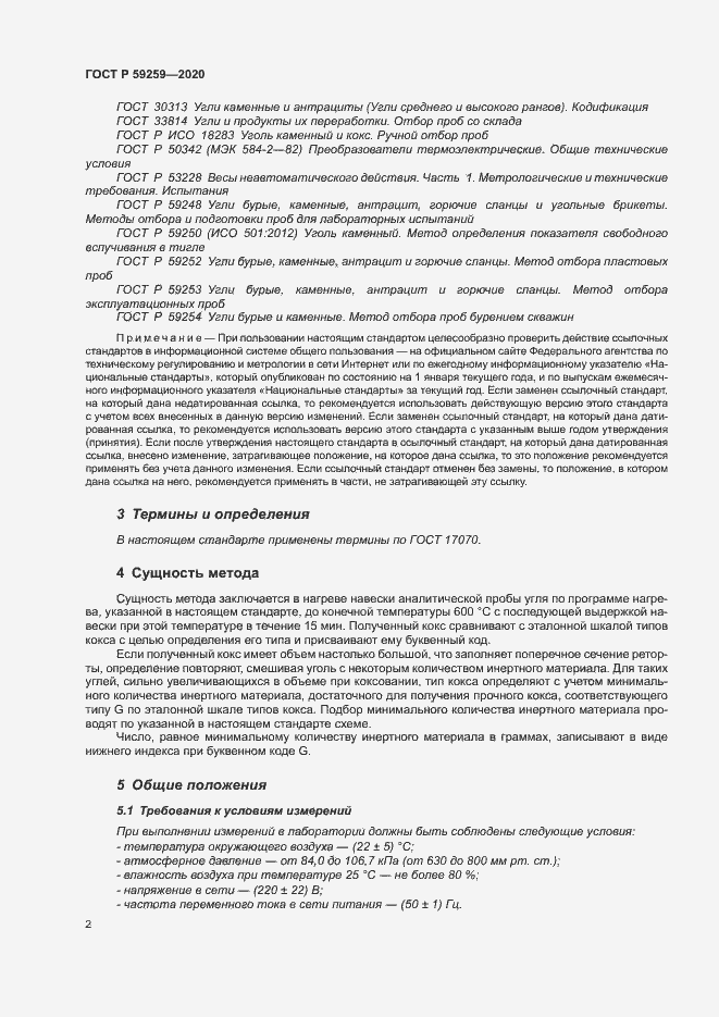 Страница 5 ГОСТ Р 59259-2020