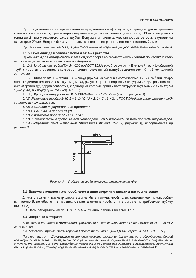 Страница 8 ГОСТ Р 59259-2020