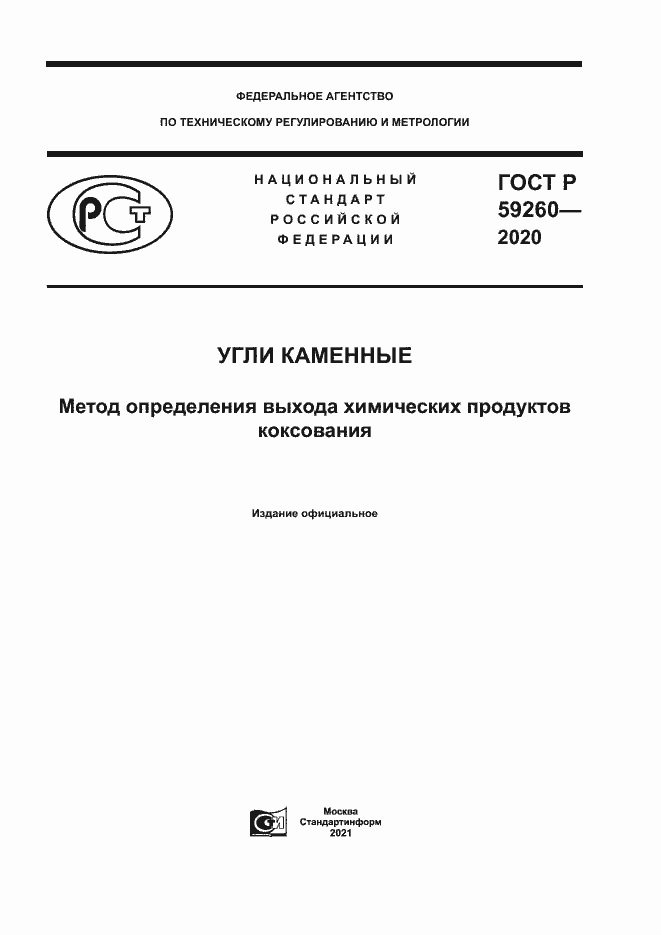 Страница 1 ГОСТ Р 59260-2020