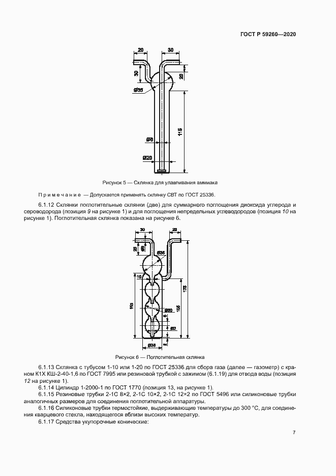Страница 10 ГОСТ Р 59260-2020