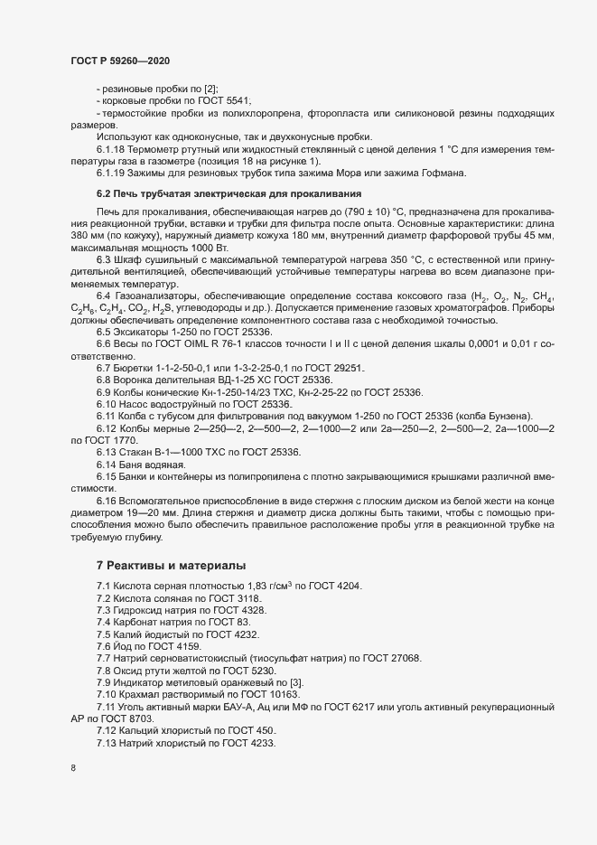 Страница 11 ГОСТ Р 59260-2020
