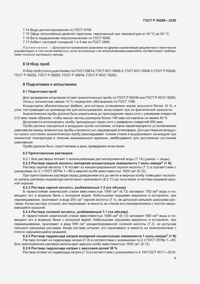 Страница 12 ГОСТ Р 59260-2020