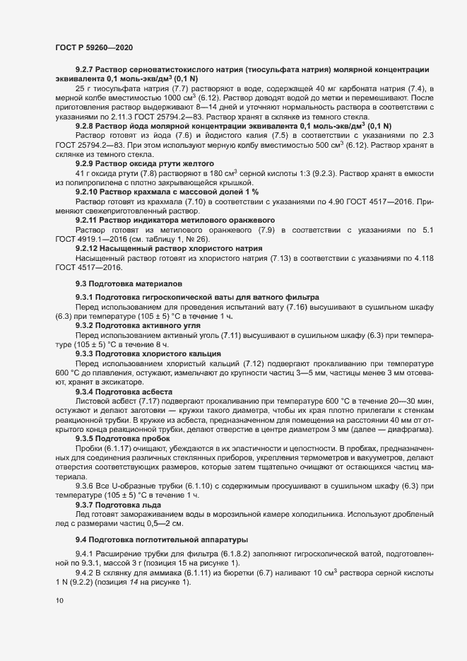 Страница 13 ГОСТ Р 59260-2020