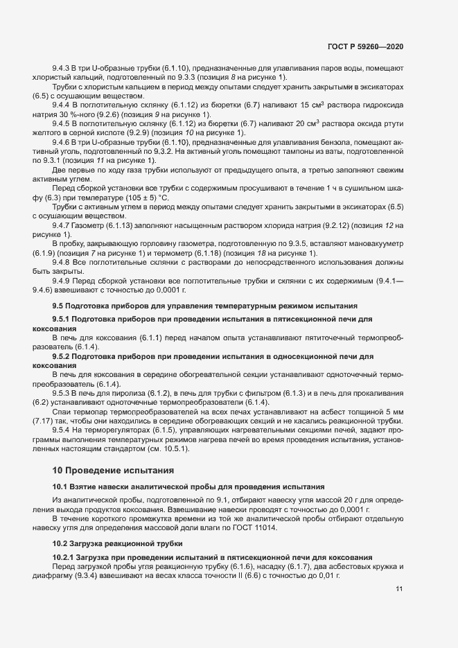 Страница 14 ГОСТ Р 59260-2020