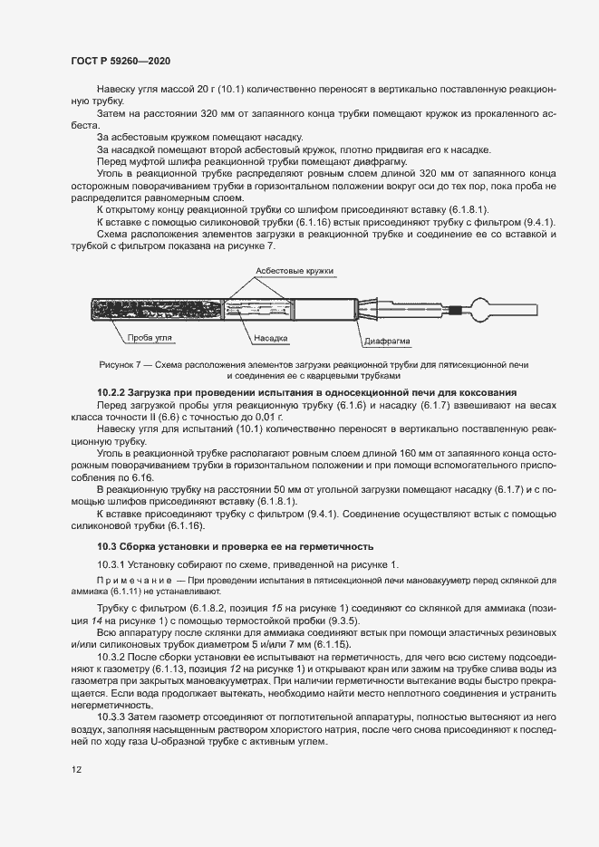Страница 15 ГОСТ Р 59260-2020
