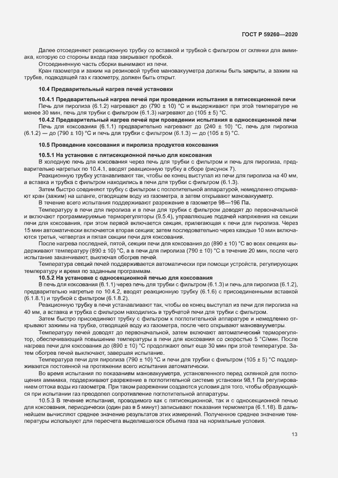 Страница 16 ГОСТ Р 59260-2020