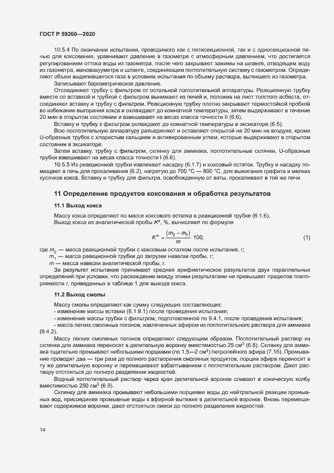 Страница 17 ГОСТ Р 59260-2020