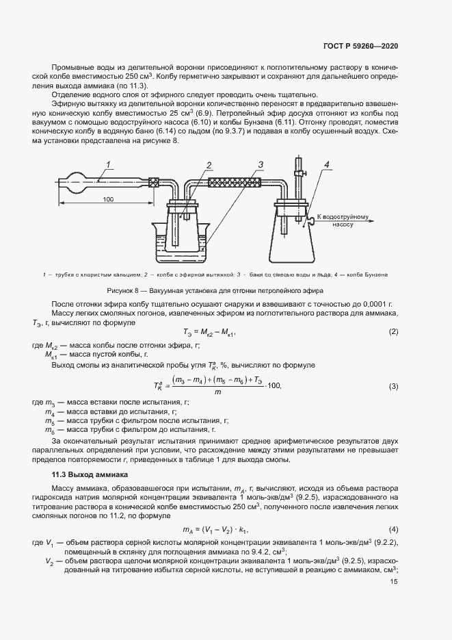 Страница 18 ГОСТ Р 59260-2020
