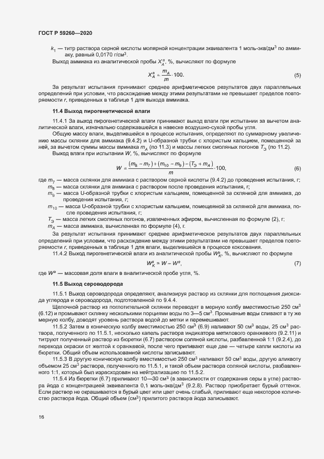 Страница 19 ГОСТ Р 59260-2020