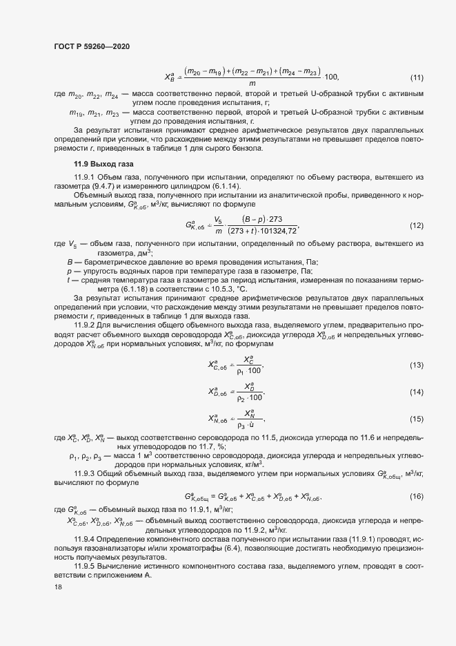 Страница 21 ГОСТ Р 59260-2020
