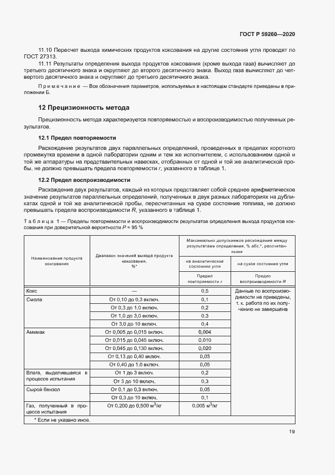 Страница 22 ГОСТ Р 59260-2020