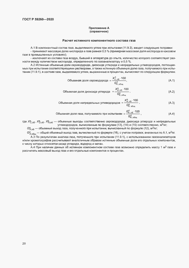 Страница 23 ГОСТ Р 59260-2020