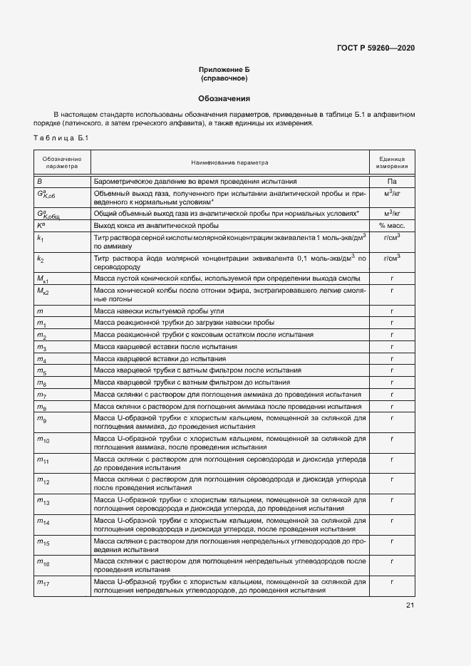 Страница 24 ГОСТ Р 59260-2020