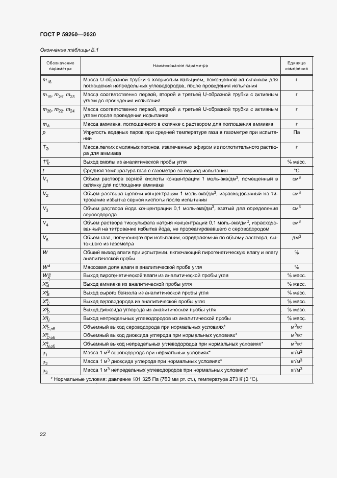 Страница 25 ГОСТ Р 59260-2020