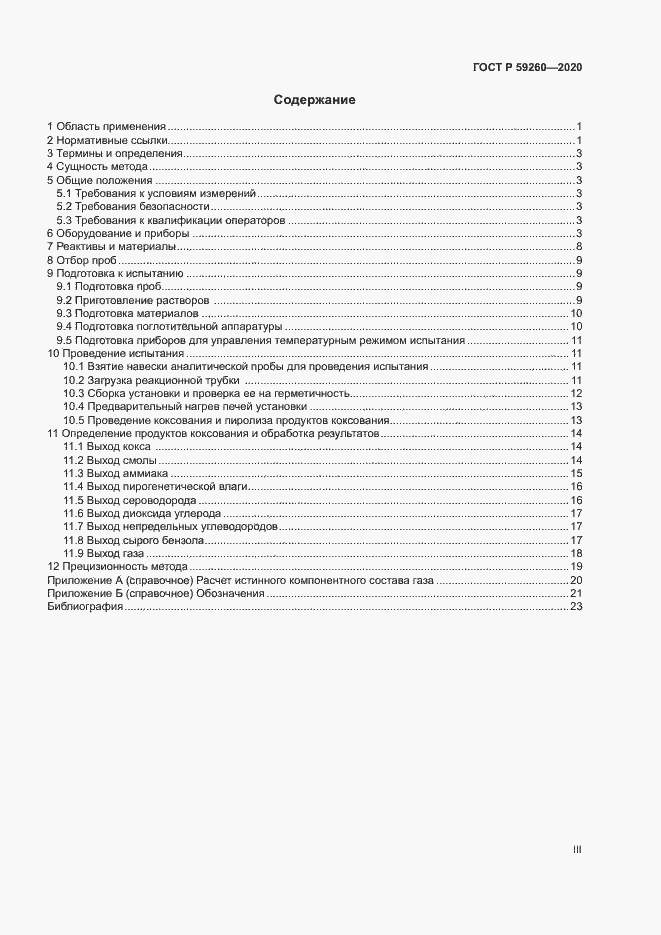 Страница 3 ГОСТ Р 59260-2020