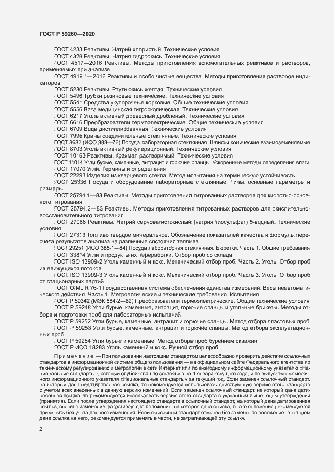 Страница 5 ГОСТ Р 59260-2020