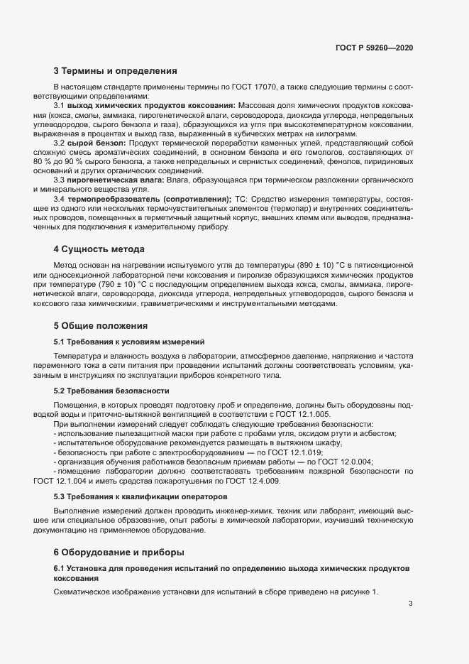 Страница 6 ГОСТ Р 59260-2020