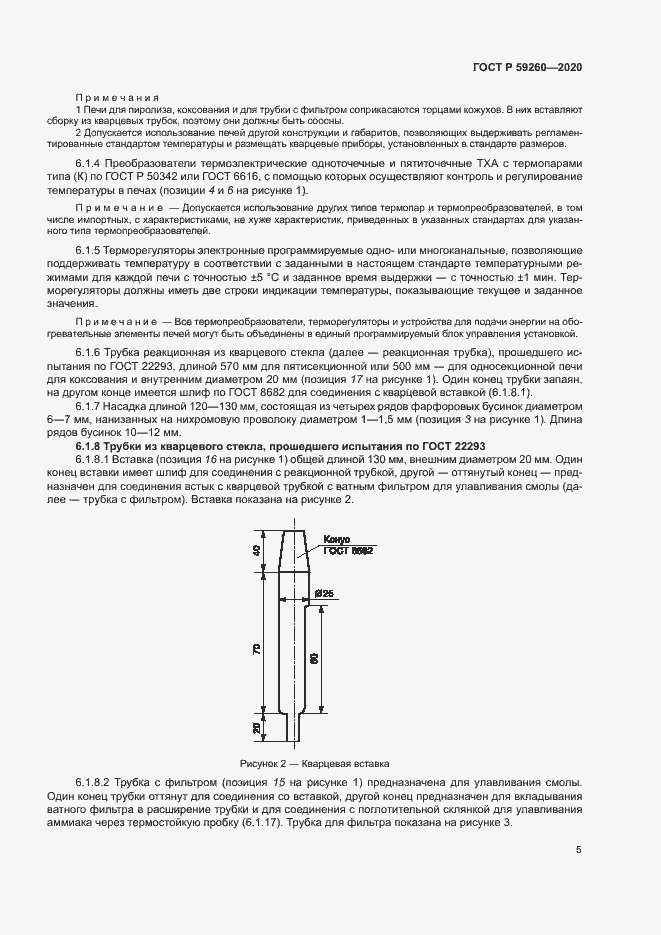Страница 8 ГОСТ Р 59260-2020