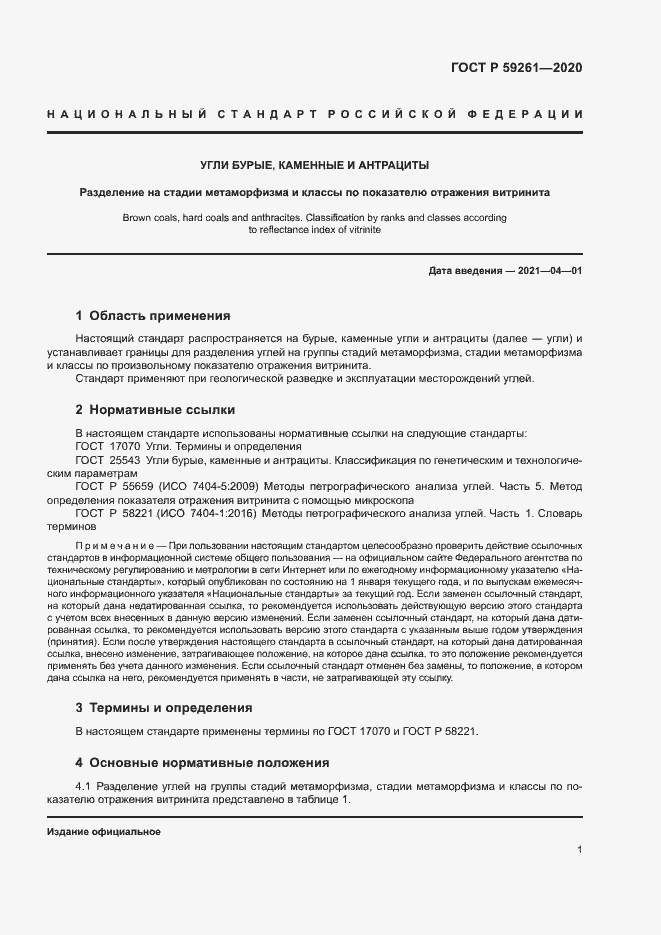 Страница 3 ГОСТ Р 59261-2020