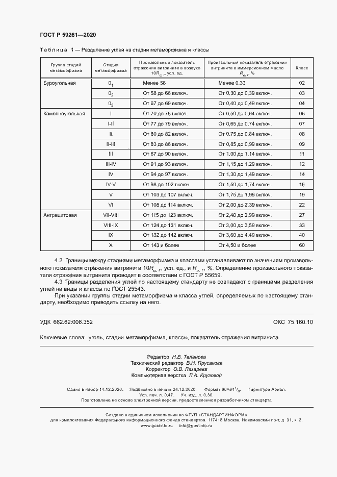 Страница 4 ГОСТ Р 59261-2020