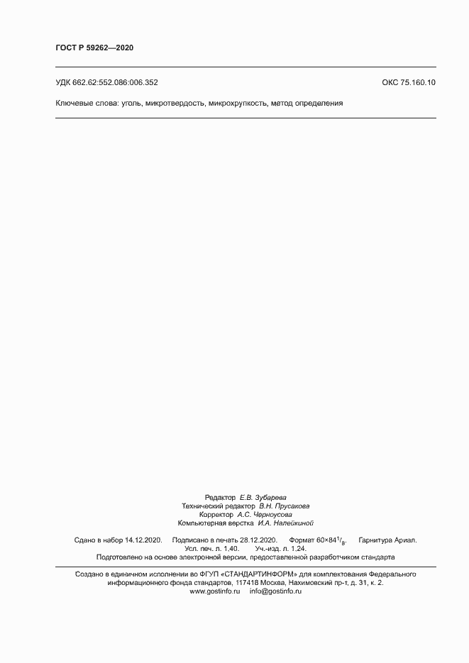 Страница 12 ГОСТ Р 59262-2020