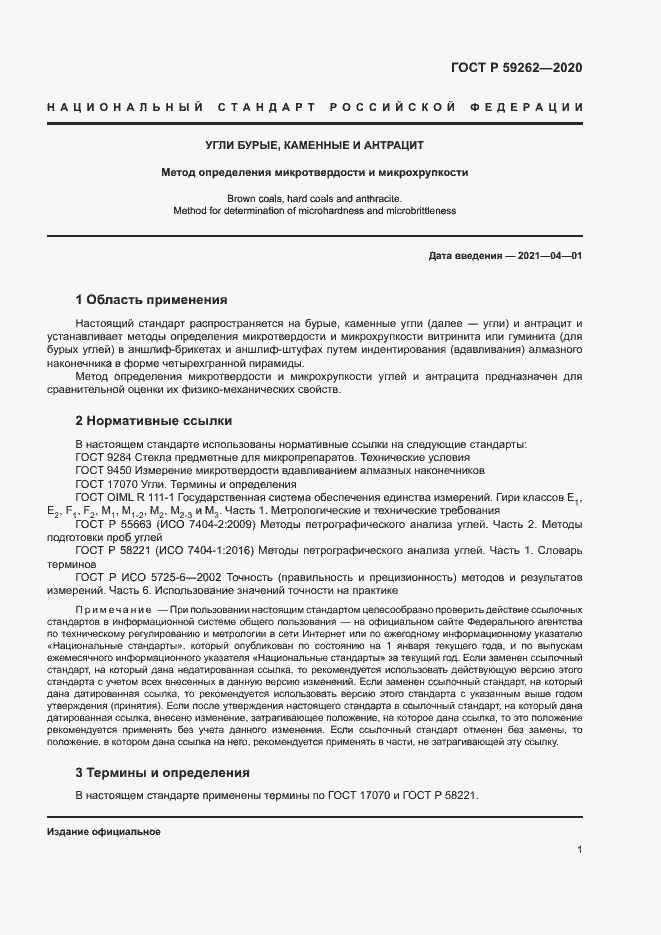Страница 3 ГОСТ Р 59262-2020