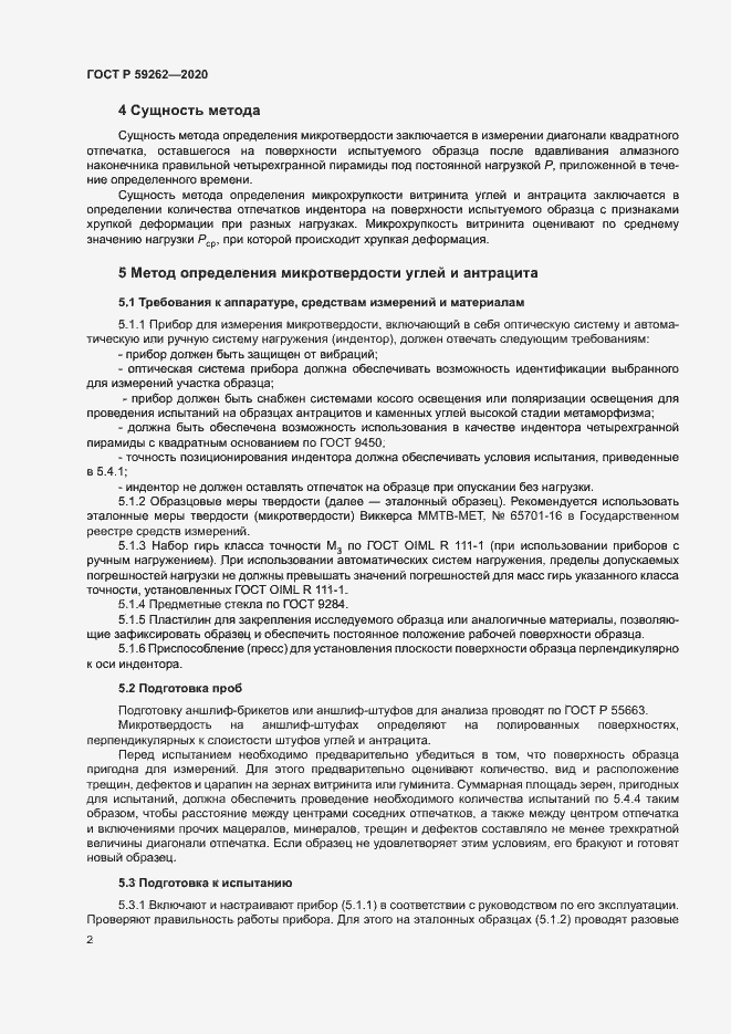 Страница 4 ГОСТ Р 59262-2020