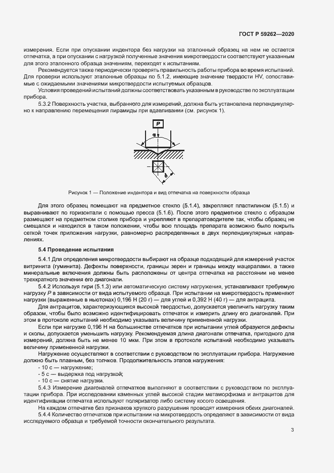 Страница 5 ГОСТ Р 59262-2020