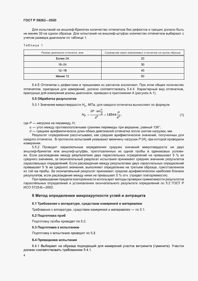 Страница 6 ГОСТ Р 59262-2020