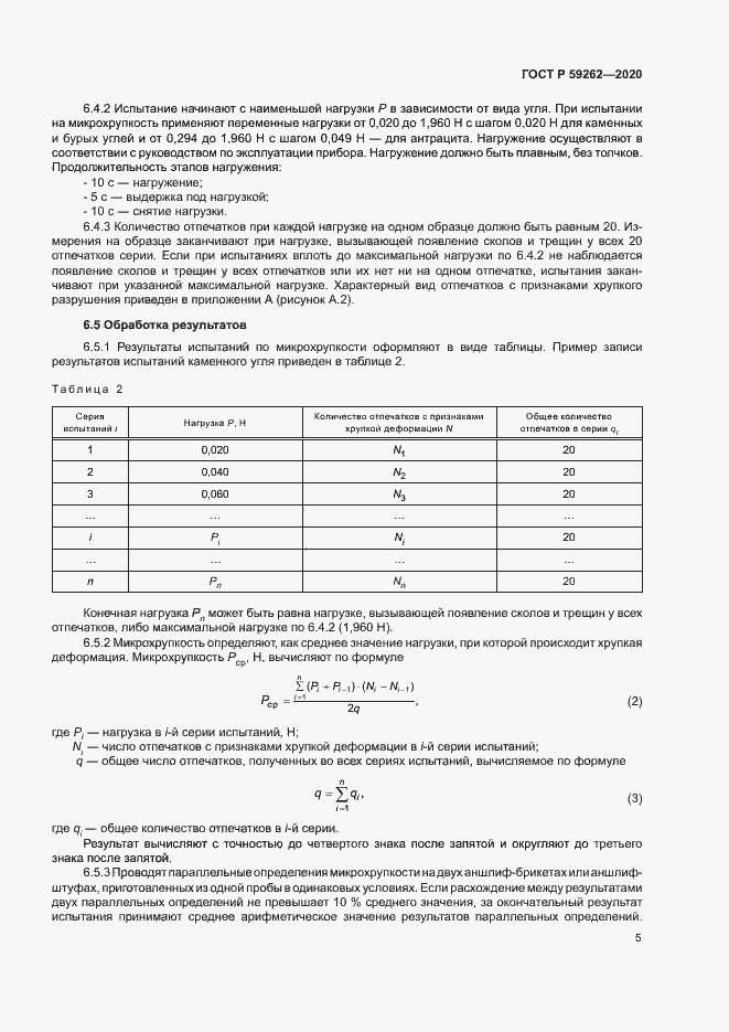 Страница 7 ГОСТ Р 59262-2020