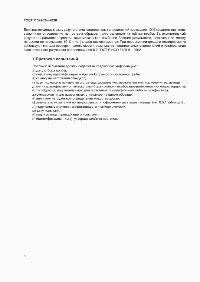 Страница 8 ГОСТ Р 59262-2020