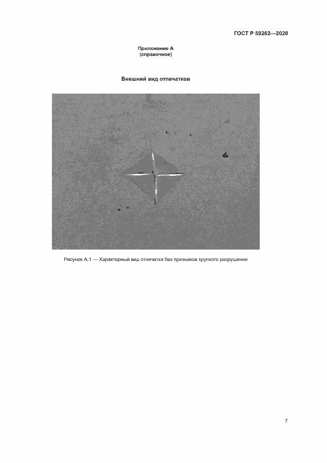 Страница 9 ГОСТ Р 59262-2020