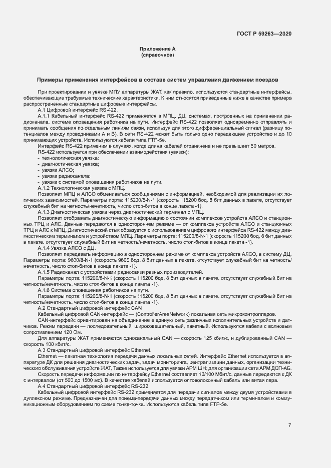 Страница 10 ГОСТ Р 59263-2020