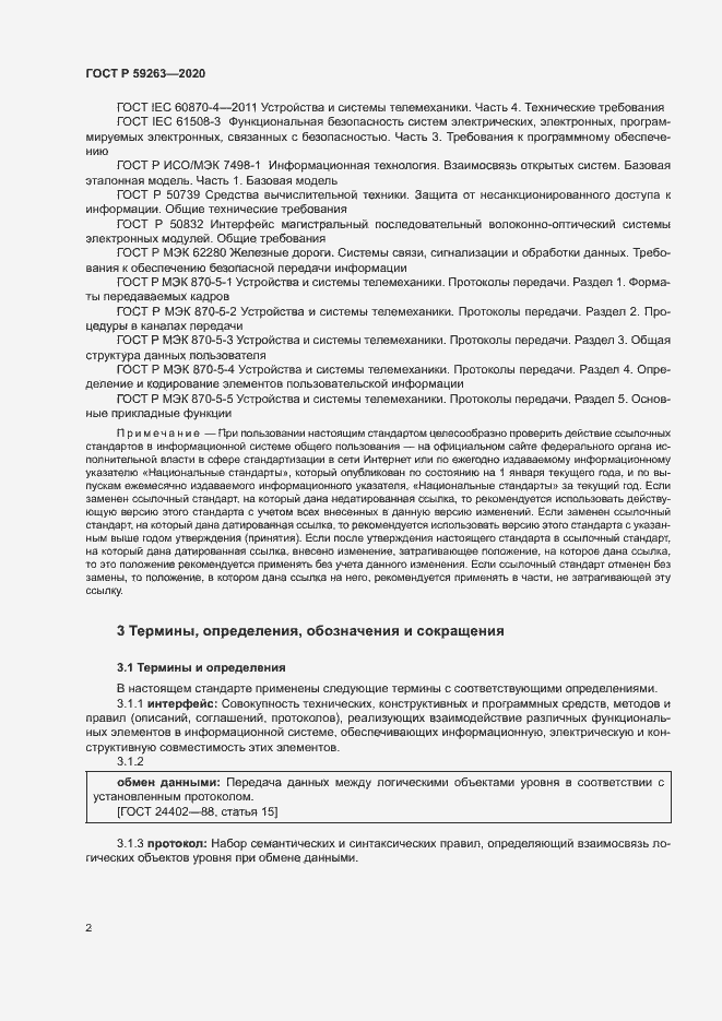 Страница 5 ГОСТ Р 59263-2020