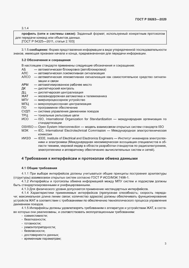 Страница 6 ГОСТ Р 59263-2020