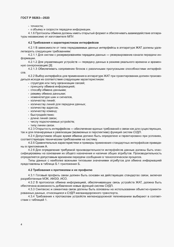 Страница 7 ГОСТ Р 59263-2020