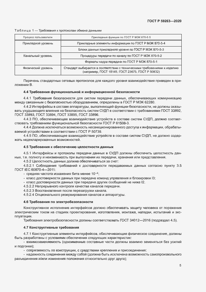 Страница 8 ГОСТ Р 59263-2020