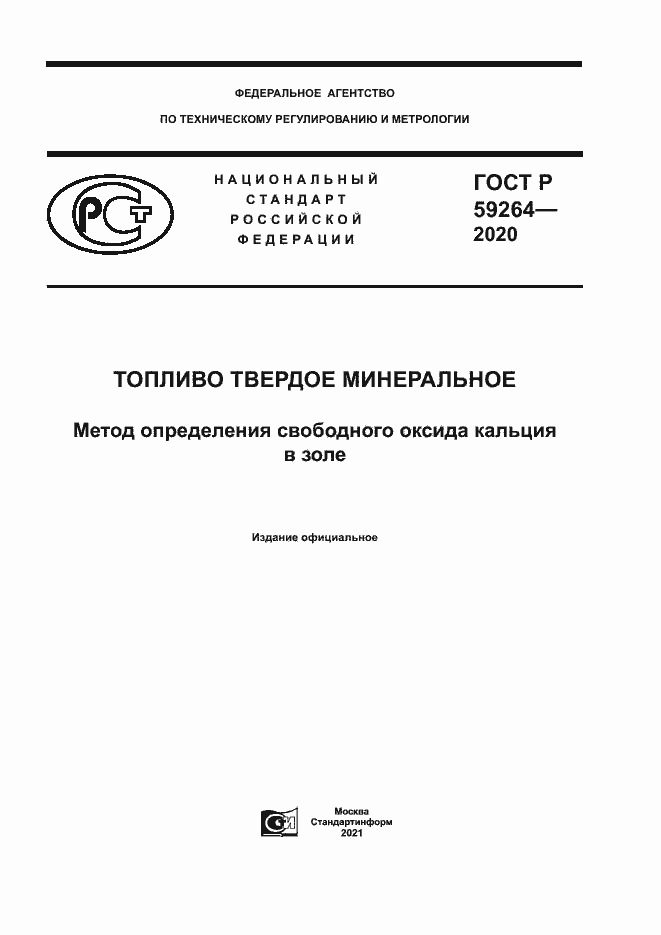Страница 1 ГОСТ Р 59264-2020
