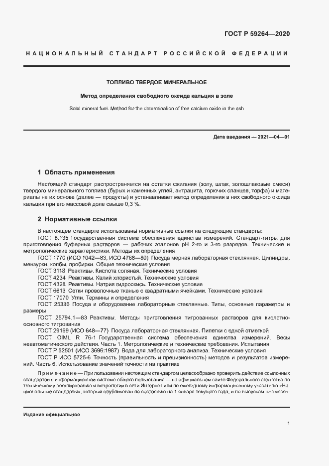 Страница 3 ГОСТ Р 59264-2020