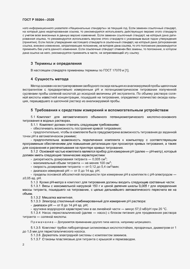Страница 4 ГОСТ Р 59264-2020
