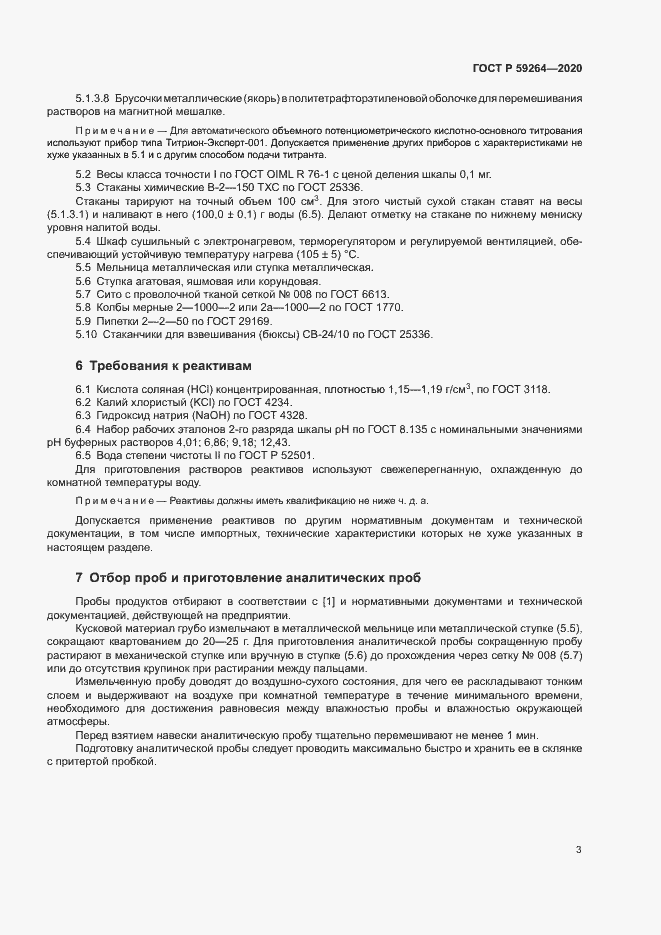Страница 5 ГОСТ Р 59264-2020