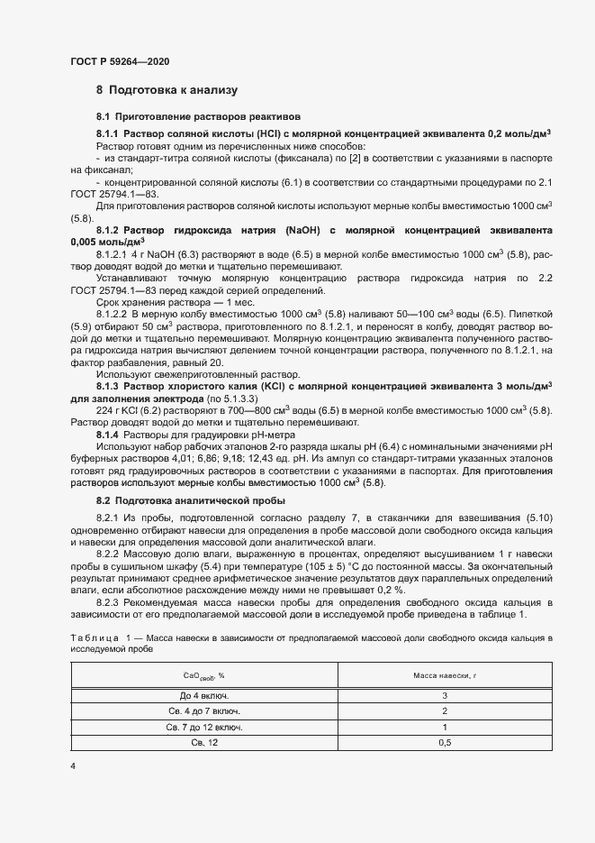 Страница 6 ГОСТ Р 59264-2020