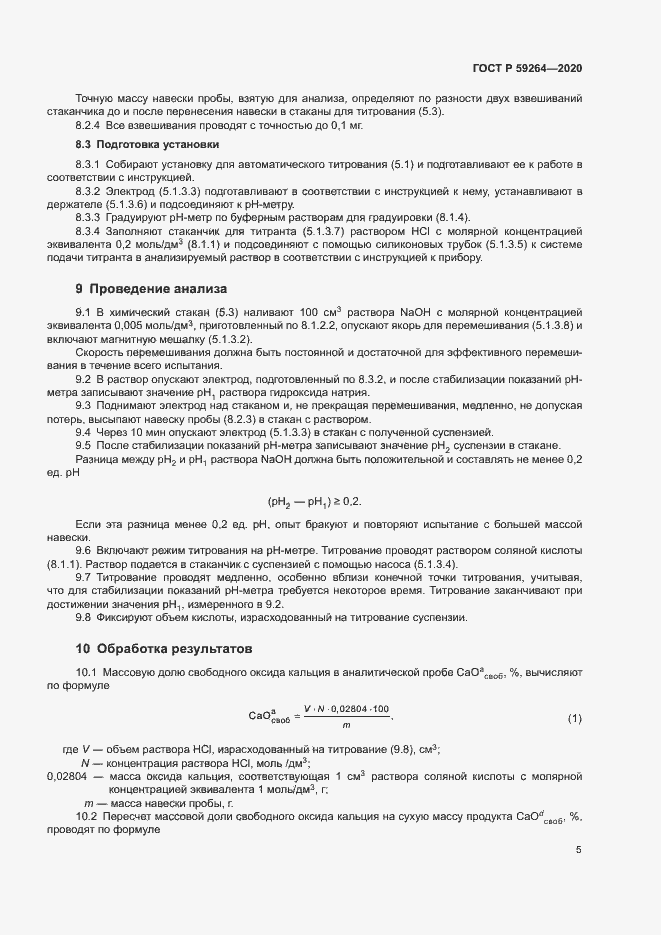 Страница 7 ГОСТ Р 59264-2020