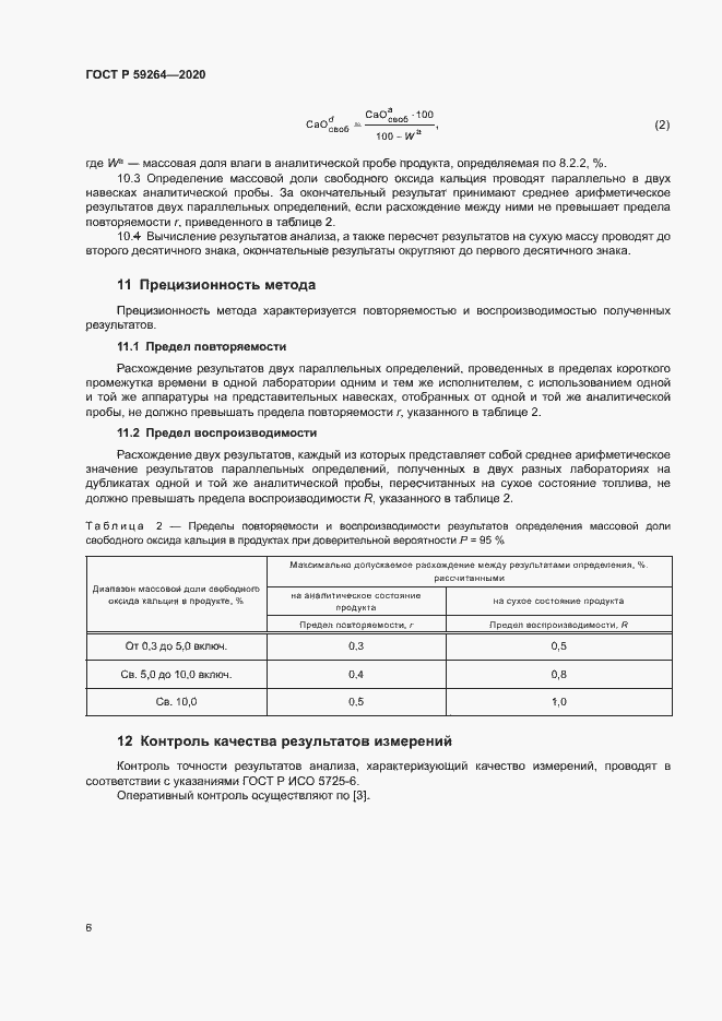 Страница 8 ГОСТ Р 59264-2020