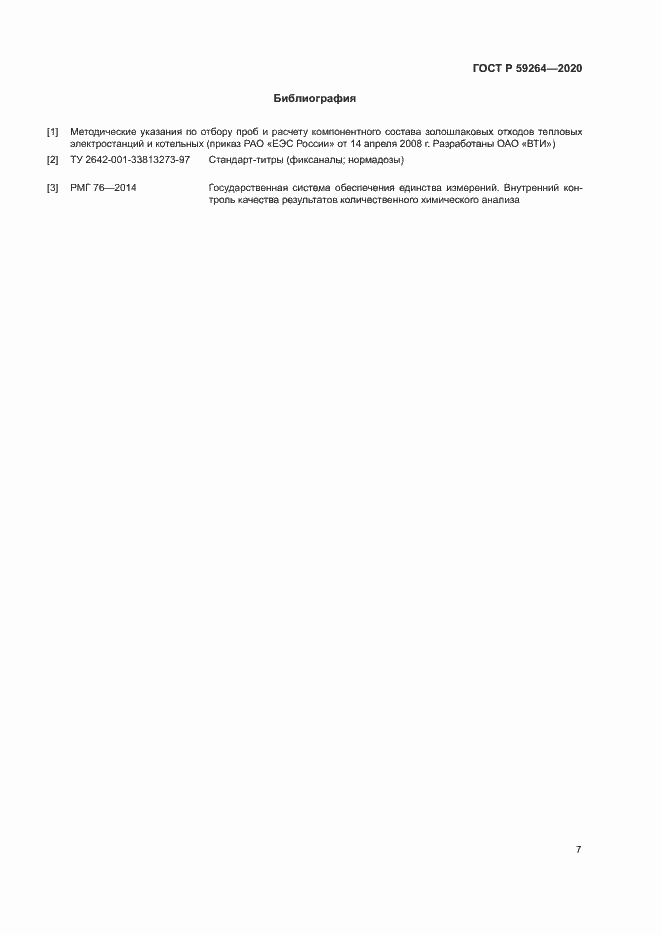 Страница 9 ГОСТ Р 59264-2020