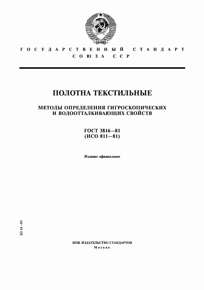Страница 1 ГОСТ 3816-81